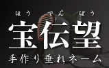 手作り垂れネーム宝伝望