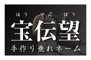 手作り垂れネーム宝伝望