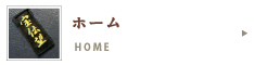 ホーム