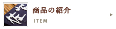 商品の紹介