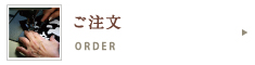 ご注文