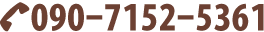 電話番号090-7152-5361