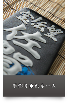 手作り垂れネームへ