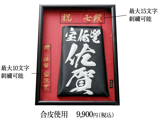 額縁 合皮使用 9900円（税込）