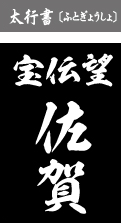 太行書（ふとぎょうしょ）