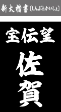 新太楷書（しんぶとかいしょ）