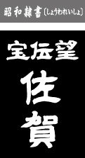昭和隷書（しょうわれいしょ）