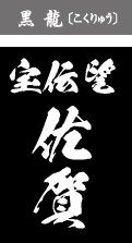 黒龍（こくりゅう）