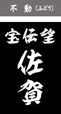 不動（ふどう）
