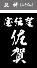 風神（ふうじん）