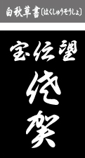 白秋草書（はくしゅうそうしょ）