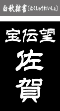 白秋隷書（はくしゅうれいしょ）