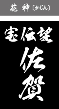 花神（かじん）