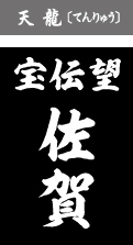天龍（てんりゅう）