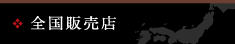 全国販売店